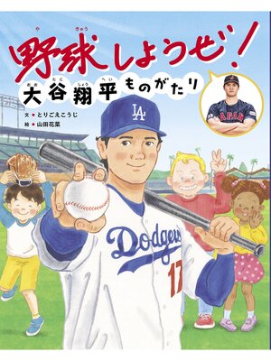 cover image of 野球しようぜ!大谷翔平ものがたり